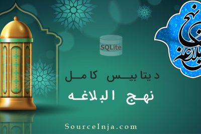 دیتابیس نهج البلاغه