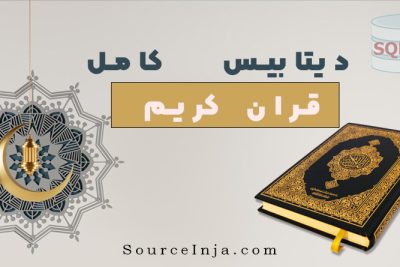 دیتابیس قران کریم